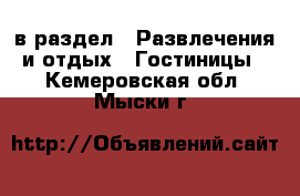  в раздел : Развлечения и отдых » Гостиницы . Кемеровская обл.,Мыски г.